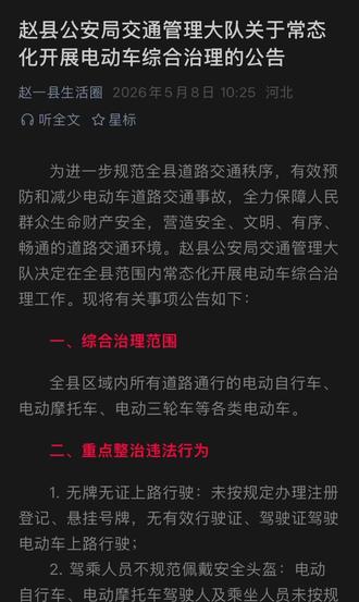赵县公安局交通管理大队关于常态化开展电动车综合治理的公告#资讯 #生活服务 #生活服务专属流量
