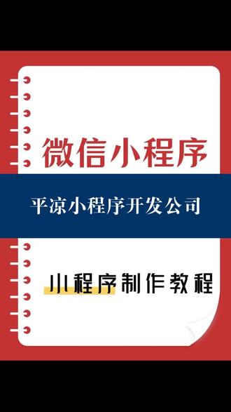 #平凉小程序开发公司,平凉开发外卖小程序,平凉做个小程序需要多少钱,平凉订餐小程序开发,平凉订房小程序,企业官方小程序,APP报价,平凉抖音小程序开发,平凉回收小程序,平凉家政服务小程序,软件开发,平凉资源回收,抖音小程序价格,点餐小程序定制开发