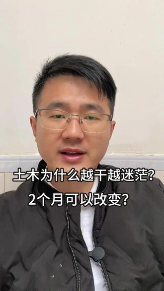 土木不是没出路,是你没找对路 工程人真的太不容易了,
风吹日晒,背井离乡。
如果你也想跳出工地,
这条视频认真看完,
也许会改变你接下来几年的生活。
#土木转行 #土木人转行 #土木转行还能干什么 #土木人