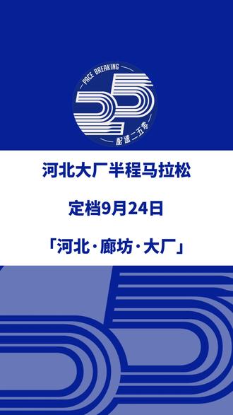 2023河北大厂半程马拉松(廊坊)定档9月24日,赛事设半马一个组别,总规模2000人。今日报名启动!信息来源「大厂马拉松」#河北大厂半程马拉松 #大厂马拉松 #廊坊马拉松 #大厂
