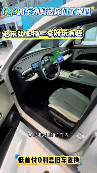 Qq3车外喊话了解一下#奇瑞QQ3