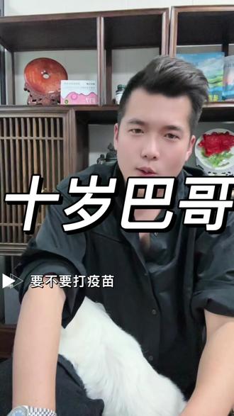 十岁巴哥!要不要打疫苗?