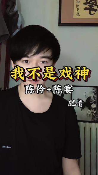 “他们斩断的路,我来替你续上”#我不是戏神 #我不是戏神完结 #陈伶 #陈宴 #配音