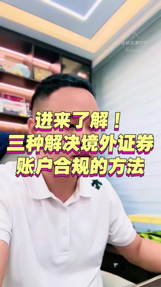 境外账户的钱怎么处理? 刚被监管清退的三家证券账户的资金怎么处理?三种方式告诉你解决方案,不用走弯路!#富途 #境外投资 #美股 #股票