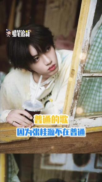 一首普通的歌,在浪漫的时间靠着用心的打磨变的不再普通 #张桂源 #张桂源情歌 #张桂源普通的歌