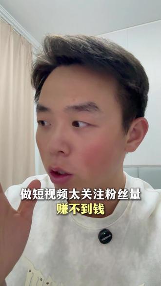 做短视频太关注粉丝量,才是阻碍你赚钱的最大障碍 #短视频创业 #短视频运营 #万万没想到 #知识分享
