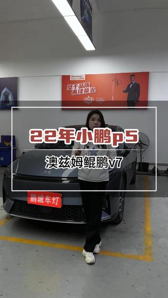 小鹏p5车灯案例来了#车灯 #小鹏p5 #小鹏汽车 #dou是好车