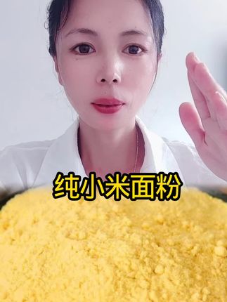 优质小米现磨现发货,粉质细腻口感好,营养又养胃#纯小米面粉#小米面粉#小米面