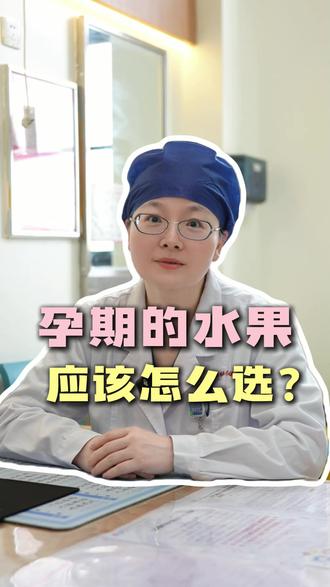 孕期水果到底怎么选 #孕期 #妊娠期糖尿病 #孕期血糖