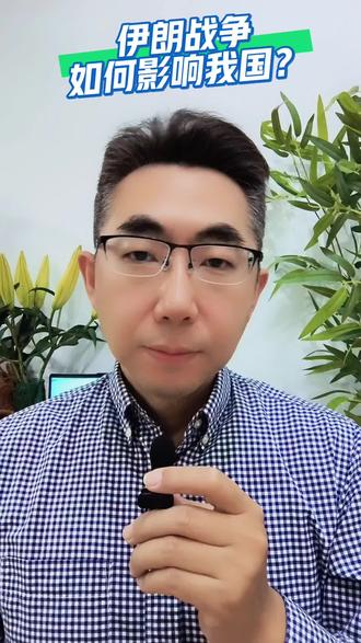 伊朗战争对我国的影响 #财经 #经济 #伊朗 #石油 #战争