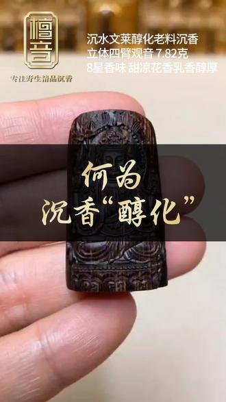 沉香答题解惑!何为沉香“醇化”
#沉香 #挂件