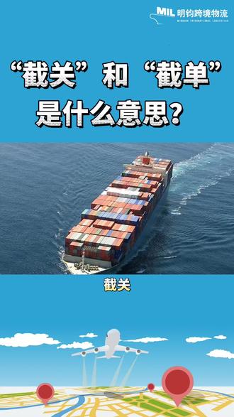 国际海运中,“截关”和“截单”是什么意思?
#外贸 #跨境电商 #海运 #国际物流 #出口