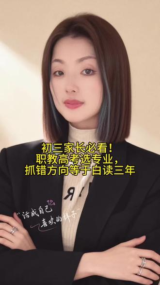 初三家长必看!职教高考选专业,
抓错方向等于白读三年#中考 #职教高考 #专业 #家长必读 #职业规划