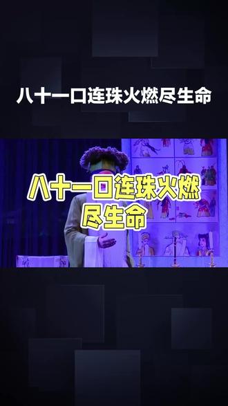 秦腔男旦苟存忠:戏台燃尽生命之火