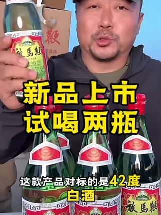 新品上市,纯粮酿造,试喝两瓶#纯粮酒 #纯粮白酒 #老马在草原 #纯粮酿造好喝不上头