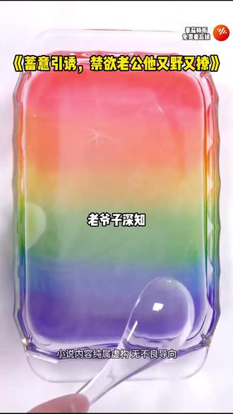 《蓄意引诱,禁欲老公他又野又撩》#番茄畅听