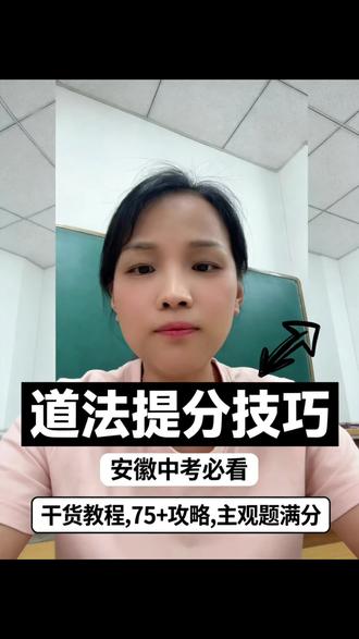 和县初三中考道法提分技巧,安徽中考必看,75+攻略@抖音小助手 @DOU+小助手 #中考 #中考道法答题技巧 #道法考试 #和县 #初三