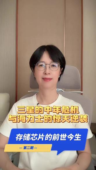 三星的中年危机与海力士的惊天逆袭 三星与海力士的商战告诉我们,#在科技迭代的洪流面前,没有大而不倒的帝国,只有对未来永远保持敬畏的行者。#HBM#三星与海力士的商战#存储的前世今生