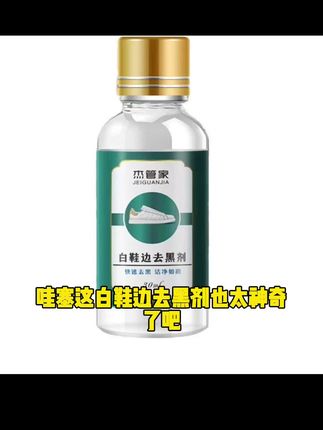 小白鞋运动鞋边去污清洁剂漆皮亮皮皮鞋蹭刮黑划痕去黑修复清洗剂