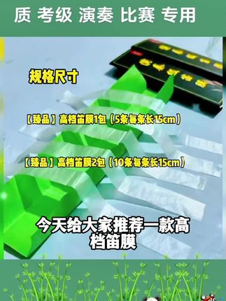 高档 演奏级 笛膜 高音质 考级 演奏 比赛 专用