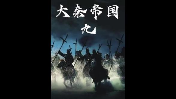 大秦帝国的功臣都有谁#秦始皇#千古一帝