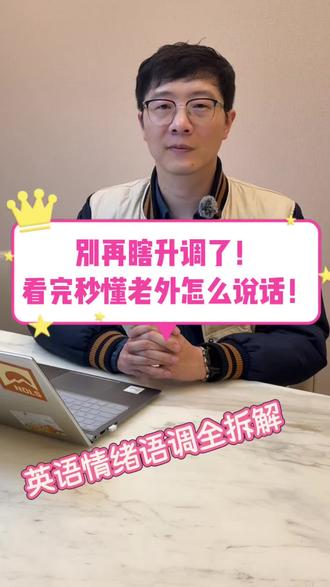 老外的潜台词,全靠语调听明白
同样的英文句子,语调用错,轻则显得没礼貌,重则直接被当成阴阳怪气、闹大社交误会!
本期拆解日常交流最高频6种情绪语调:
正面情绪(职场/留学社交必备)
•礼貌建议:降升调>刀,谦和亲切不生硬
• 敬佩认可:强升降调入>,真诚笃定不浮夸
•释怀解脱:舒缓长降调\ ,情绪感直接拉满
X负面情绪(必避沟通大坑)
• 生气愤怒:强升降调,情绪直给不拖沓
• 难以置信:超高升转急降 个 少,满满反差感
•讽刺阴阳:慢沉降调->,一眼识破老外潜台词
#美式英语 英语发音 实用英语 #地道英语#英语学习干货 成人英语 #零基础英语#留学口语