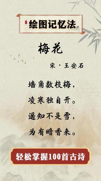 用绘图记忆法学王安石《梅花》:秒懂古诗画面与深意 🎨【记忆法宝——绘图口诀】🎨
一画墙角杂草生
二添积雪寒冬景
三描白梅枝头绽
四补暗香飘满园#记忆法 #古诗 #小学生必备