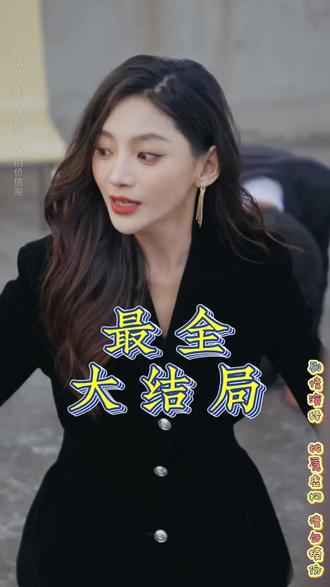 逆袭继承战她的归来后续结局 逆袭继承战后续剧情
逆袭继承战她的归来女主是谁
逆袭继承战她的归来安宁扮演者
逆袭继承战她的归来在哪能看
麦芽逆袭剧场 第19集
麦芽逆袭剧场第19集
类似逆袭继承战的短剧
逆袭继承者
逆袭继承战真千金身份
逆袭继承
逆袭继承战她的归来短剧
老祖祖的老公竟是小娇夫短剧
逆袭继承战她的归来讲什么
短剧推荐
逆袭继承战她的归来
逆袭
适合夫妻观看能增进感情的短剧
逆袭继承战她的归来真千金
逆袭继承战 她的归来短剧
逆袭继承战她的归来剧情解析
麦芽逆袭剧场重生十年前
麦芽重生八零傻女寻夫逆袭记短剧
逆袭继承战她的归来火葬
短剧逆袭继承战她的归来
逆袭继承战她的归来送医院后
真千金掌权归来在哪看
全程刺激又过瘾的短剧
逆袭继承战她的归来短剧介绍
逆袭继承战她的归来安乐小姐
短剧假千金归来竟是真大佬
逆袭继承战她的归来剧情
#逆袭继承战她的归来 #逆袭继承战她的归来短剧 #逆袭继承战她的归来后续 #短剧追到爽 #好剧推荐