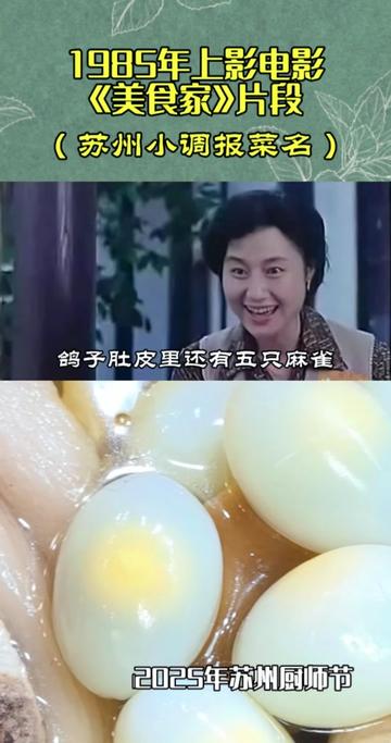 1985年上映的电影《美食家》中,女主人用一段苏州小调报上菜名,风趣横生,苏州菜肴更具象化了!#老电影的魅力 #电影美食家 #老苏州味道 #陆文夫 #苏州同城@DOU+小助手 @DOU+上热门
