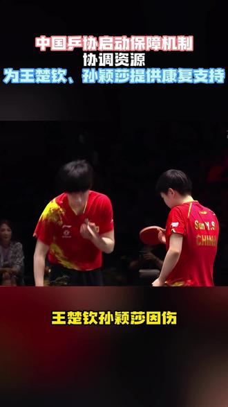 中国乒协启动保障机制!协调资源,为王楚钦、孙颖莎提供康复支持
