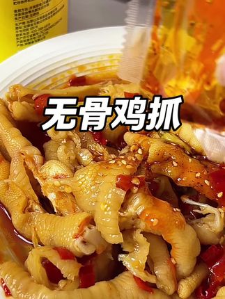 太好吃了,都是好食材,人工去甲,只有活动才有这个价,刷到有干净薅错过就没了#脱骨鸡爪 #好吃到爆 #脱骨侠 #好吃到停不下来