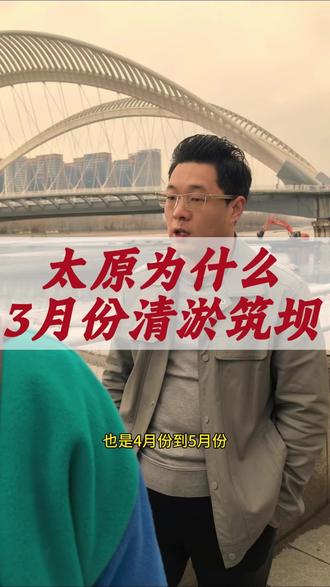 太原选这个时间清淤答案来啦#太原 #汾河 #清淤 #汾河湾