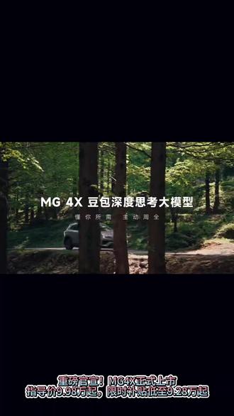 #新推官MG4X正式上市 #MG4X #品质驾趣纯电SUV #mg创作者星辰计划