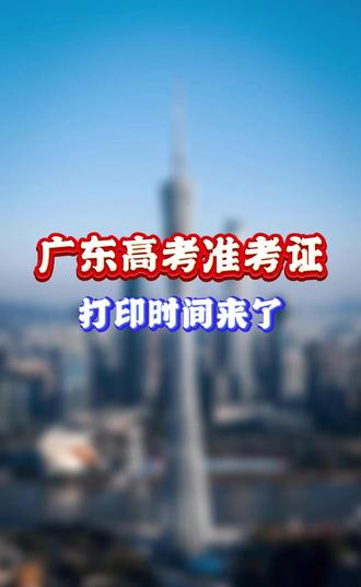🔥快查!26年广东高考准考证打印时间定了!速看考场+座位号 #广东高考 #26届高考 #高考准考证 #高中家长必看 #卓越教育