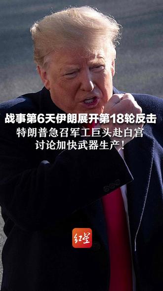 战事第6天伊朗展开第18轮反击! 特朗普急召军工巨头赴白宫 讨论加快武器生产! 鲁比奥曾称每月只能造六七枚拦截弹