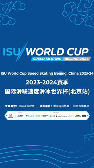 2023—2024赛季国际滑联速度滑冰世界杯北京站开票啦!!全世界各大速度滑冰冠军集结于此!精彩赛事速速来看!
#世界速滑#高亭宇复出赛#高亭宇夺金 #国际滑联速度滑冰世界杯 #国家速滑馆冰丝带