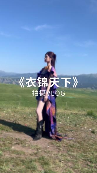 央视《衣锦天下》新疆VLOG 库存发发~#衣锦天下 #沈梦辰 #游天翼 #zifeiwang