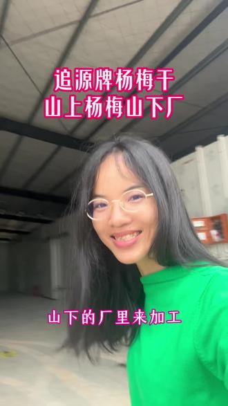 山上杨梅山下厂不用泡防腐剂! 谁能想到加工的杨梅干可以比新鲜杨梅还要安全,健康!这家追源牌的杨梅干厂就在杨梅山下,一分钟入厂加工!泡什么防腐剂?没必要!浪费工钱,浪费时间!我们每年6月没日没夜加工杨梅干,只为锁住那一口杨梅味!#杨梅干#追源杨梅干#杨梅基地#杨梅 #食品安全