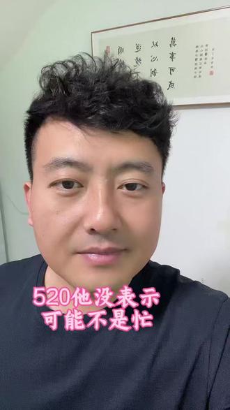 520他没表示可能不是忙#人生感悟 #情感 #婚姻 #出轨