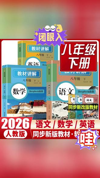 2026新八年级下册教材讲解人教版语文数学英语课本原文同步全解读#教材 #课本 #语文教材 #八年级教材 #教材讲解