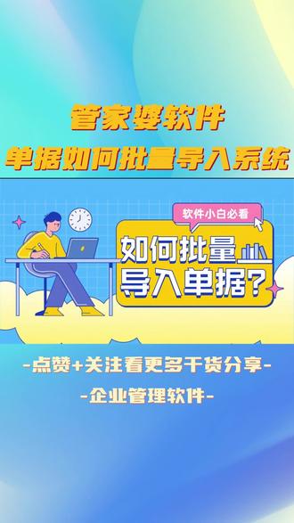 管家婆软件中如何批量导入单据呢? #管家婆软件 #进销存管理系统 #财务管理