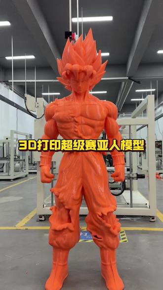 1.8米的超级赛亚人模型,我们用3D打印来制作速度非常的快,一天就可以完成,关键是还降低了成本。 #模型制作 #雕塑制作 #3D打印 #雕塑厂家 #模型厂家