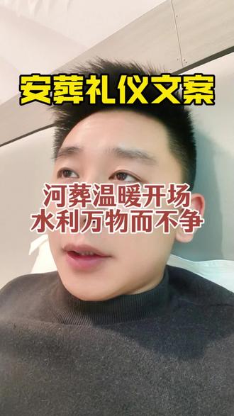 他没有离开,他只是换了一种方式,永远活在了他所热爱的山水之间,活在了我们每个人的记忆深处。#安葬仪式 #殡葬礼仪培训 #殡葬