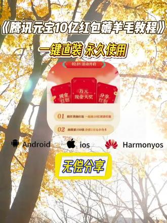 《开心好玩》腾讯元宝春节活动来了 给大家带来一期元宝分十亿的活动讲解#腾讯元宝 #元宝 #腾讯元宝app #元宝派红包活动攻略