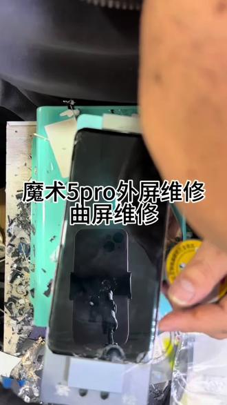 正定曲屏维修,魔术5pro换外屏#正定曲屏维修 #正定手机屏幕维修 #正定手机维修 #正定手机换屏 #正定极修匠