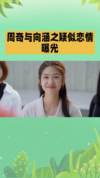 #上热门话题榜🔥 周奇与向涵之疑似恋情曝光#热门