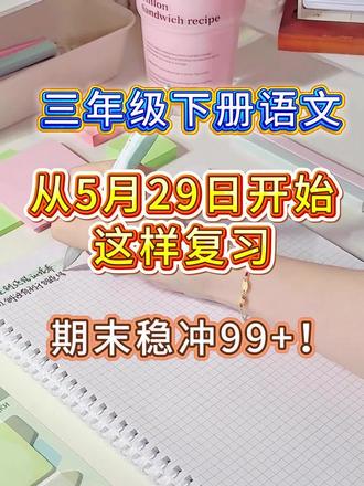 三年级下册语文 单元知识点汇总
#语文复习计划 #期未冲刺复习 #三年级下册语文#三年级下册语文期末#三下语文复习