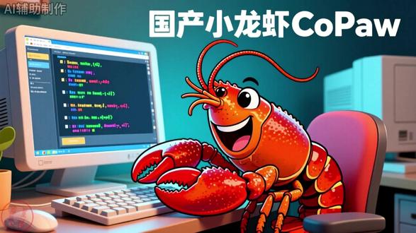 国产小龙虾CoPaw