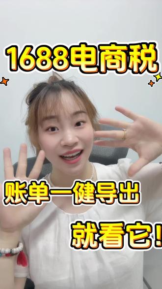 1688电商税报税全攻略!阿里店铺营业额导出教程 #阿里运营 #阿里开店 #诚信通开店
提问:做1688的老板们,是不是还在发愁?平台营收不知道在哪对账,电商税不会申报,生怕漏报被稽查?
回答:别慌!今天一问一答,手把手教你查营收、做报税,干货全落地!
问题1:1688平台会不会帮商家代扣代缴税费?
答:不会!1688不代报税、不扣税款,但平台数据会同步报送税务部门,所有报税责任,全是商家自己承担。
问题2:做账报税需要的营收数据,在1688哪个入口导出?
答:分电脑端、手机端两个路径。
电脑端打开商家工作台,找到资金管理,点开收支账单、资金总览,勾选对应月份季度;核算标准记住:收入净额=确认收货总额减掉退款,平台佣金、扣点手续费账单全部自带。
嫌对账麻烦,就去经营分析→神算子→利润明细,直接导出完整报表存档。
手机端更简单,1688商家APP,我的页面点开资金,账单管理随时查看。
问题3:个体户、小规模商家报税周期是多久?要申报哪些税种?
答:大多按季度申报,需要申报增值税、附加税;个体户申报经营个税,有限公司申报企业所得税。做账备好三项数据:净销售额、进货成本、杂费(物流、直通车、平台服务费全都能抵扣)。
问题4:小规模商家增值税有什么优惠政策?
答:季度开普票销售额30万以内,免征增值税;超出30万的部分,现行税率按照1%缴纳。
问题5:报税在哪个平台申报?
答:统一在当地电子税务局,税号登录,我要办税板块找到税费申报,填好不含税销售额核对提交;个体户个税单独在自然人电子税务局申报即可。
收尾提问:报税还有什么关键点要避开?
答:记住两点避坑,第一计税以确认收货净额为准,不要按提现金额核算;第二多平台店铺营收合并计税,账单单据全部留存备查。