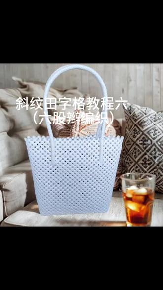斜纹田字格教程六(六股辫编织提手)